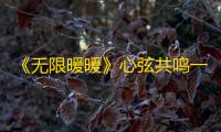 《无限暖暖》心弦共鸣一览