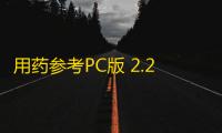 用药参考PC版 2.2.11 官方版