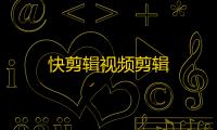 快剪辑视频剪辑