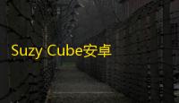 Suzy Cube安卓版 人气热度：33℃